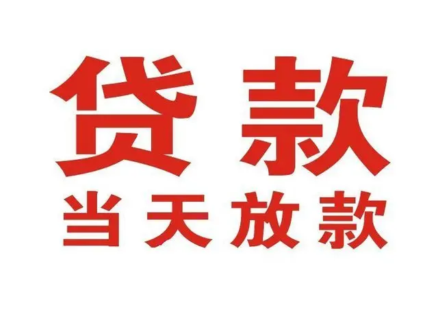 连平个人上门借款|连平24小私人借钱空放贷款|连平附近无抵押借钱
